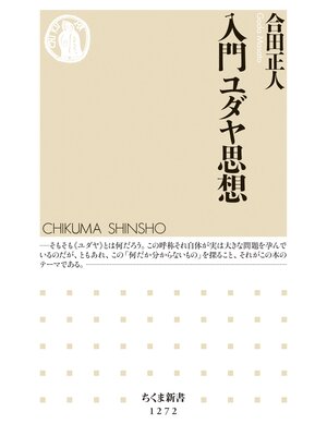 cover image of 入門ユダヤ思想